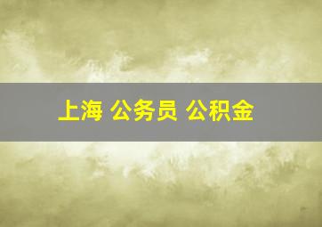 上海 公务员 公积金